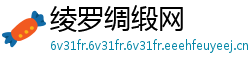 绫罗绸缎网
